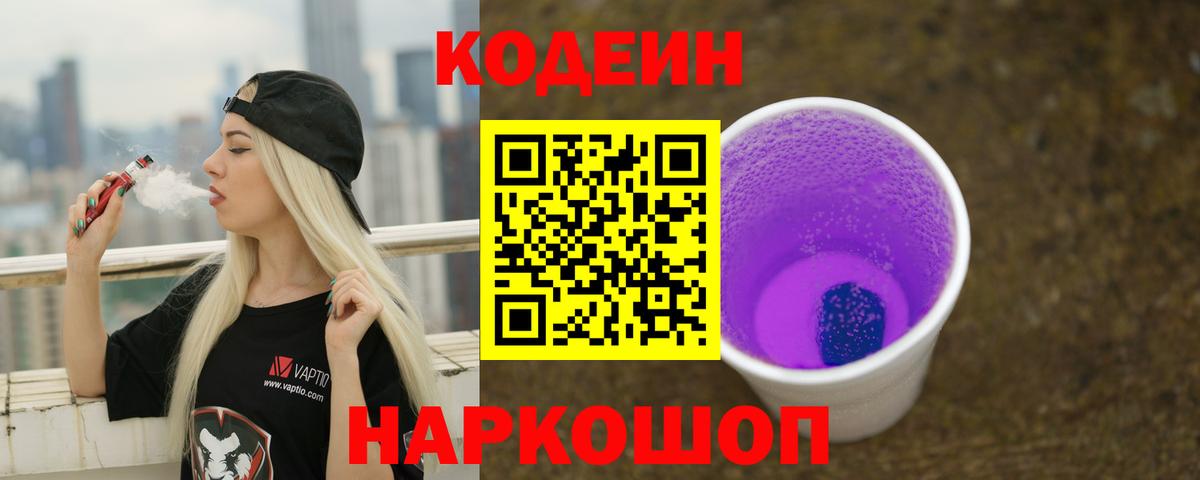 Кодеин напиток Lean (лин)  Кодеиновый сироп Lean Purple Drank  Балашиха  Вход с VPN 