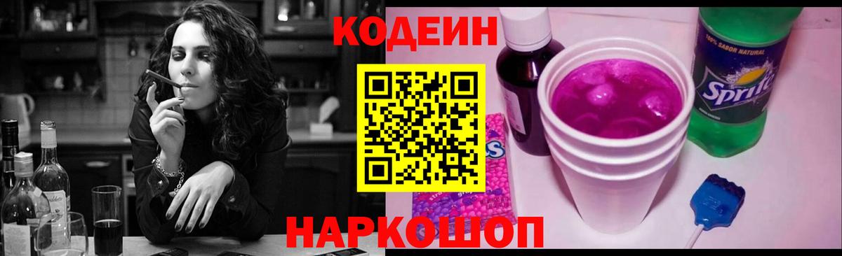 Кодеин напиток Lean (лин) Балашиха